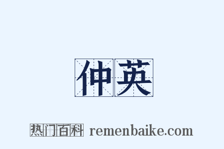 仲英是什么意思的图片